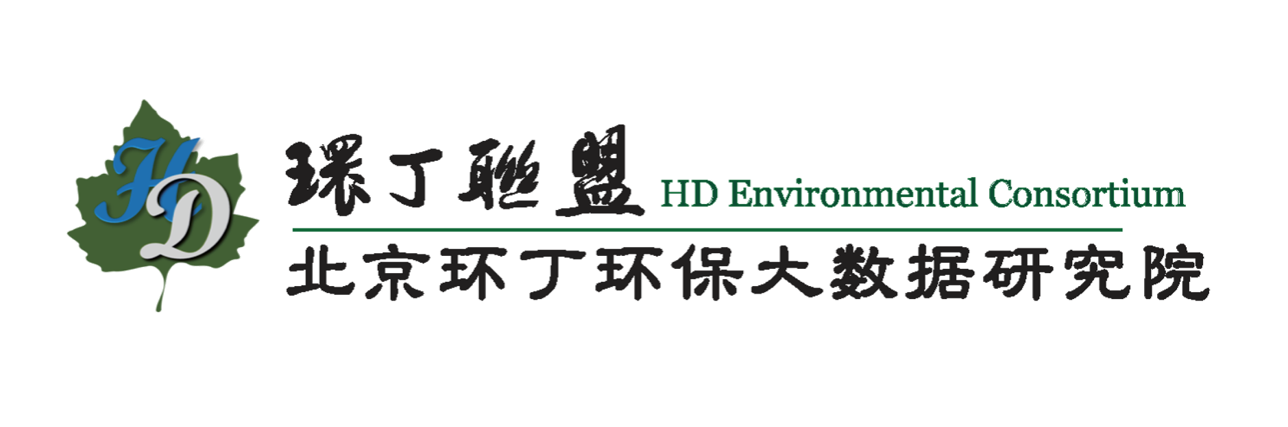 国产大鸡巴插逼逼逼逼逼逼关于拟参与申报2020年度第二届发明创业成果奖“地下水污染风险监控与应急处置关键技术开发与应用”的公示